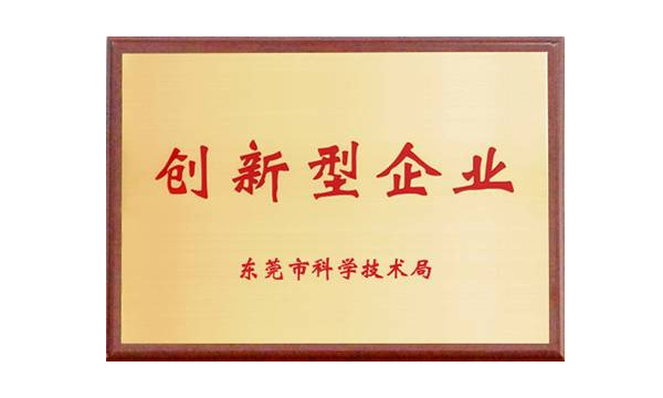   中塑公司获评“东莞市创新型企业”