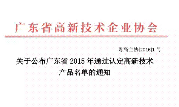 公司5项产品被认定为“广东省2015年高新技术产品”