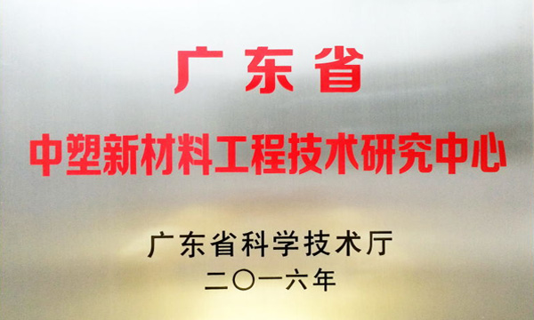 中塑公司获评“广东省中塑新材料工程技术研究中心”