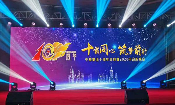 十载同心•筑梦前行——中塑集团十周年庆典暨颁奖晚会隆重举行