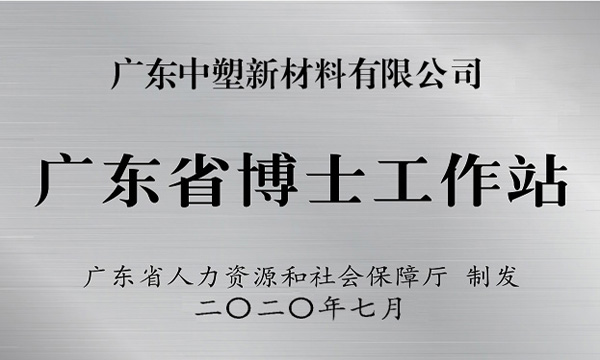 中塑获批设立广东省博士工作站