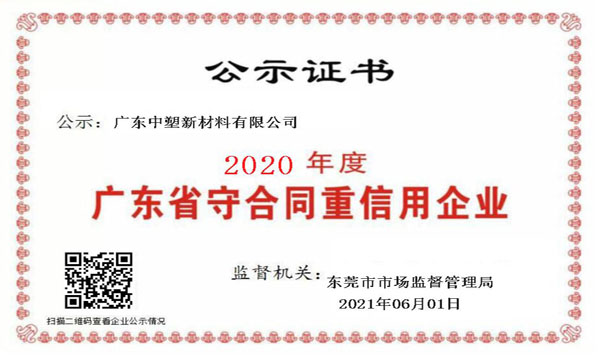 热烈祝贺我司连续九年荣获“广东省守合同重信用企业”