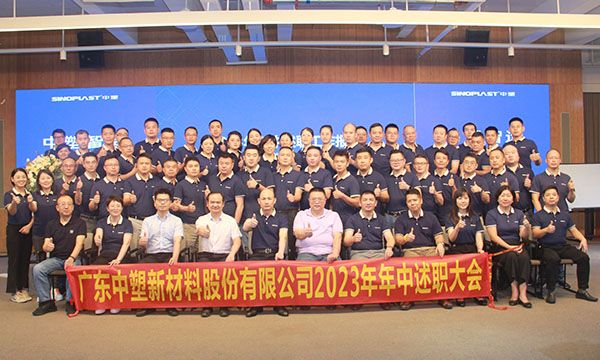 中塑集团2023年年中述职大会圆满举行！