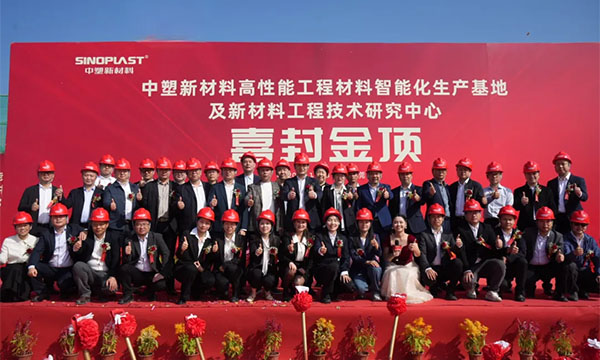 喜封金顶——中塑新材料“水乡基地”项目封顶仪式圆满礼成