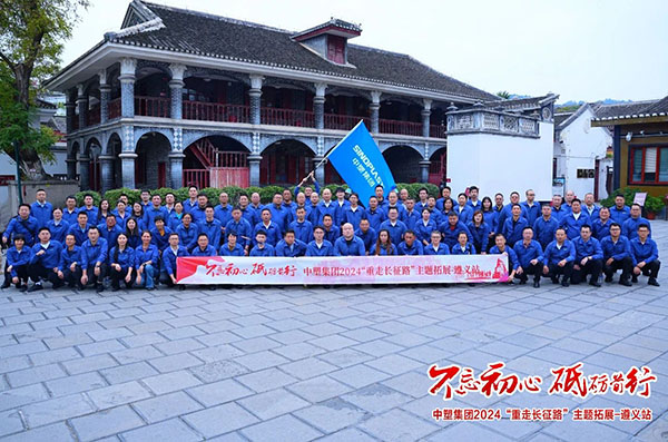 不忘初心，砥砺前行——中塑集团“重走长征路”主题拓展遵义站圆满收官