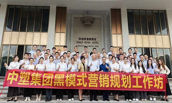 营销赋能，蓄势前行 | 2024中塑集团营销规划培训圆满举行