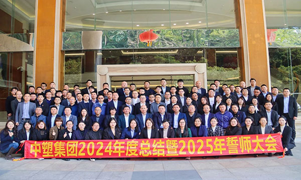 雄心共赢，剑指巅峰——中塑集团2024年度总结暨2025年誓师大会隆重举行