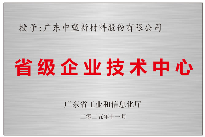 中塑股份获“省级企业技术中心”认定，科技创新引领高质量发展新篇章
