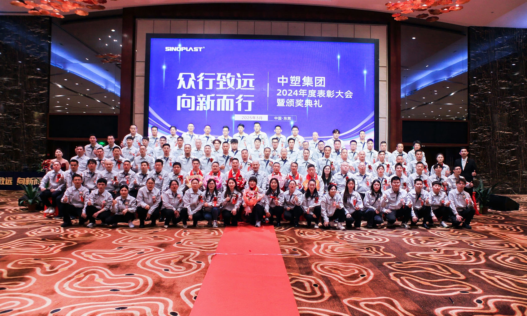 众行致远，向新而行——中塑集团2024年度颁奖盛典圆满举行