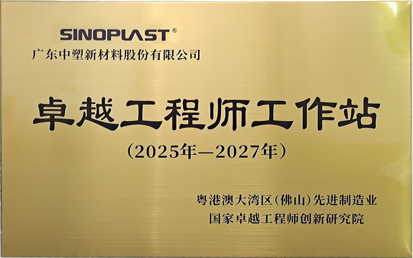 中塑荣获国家卓越工程师创新研究院“卓越工程师工作站”称号