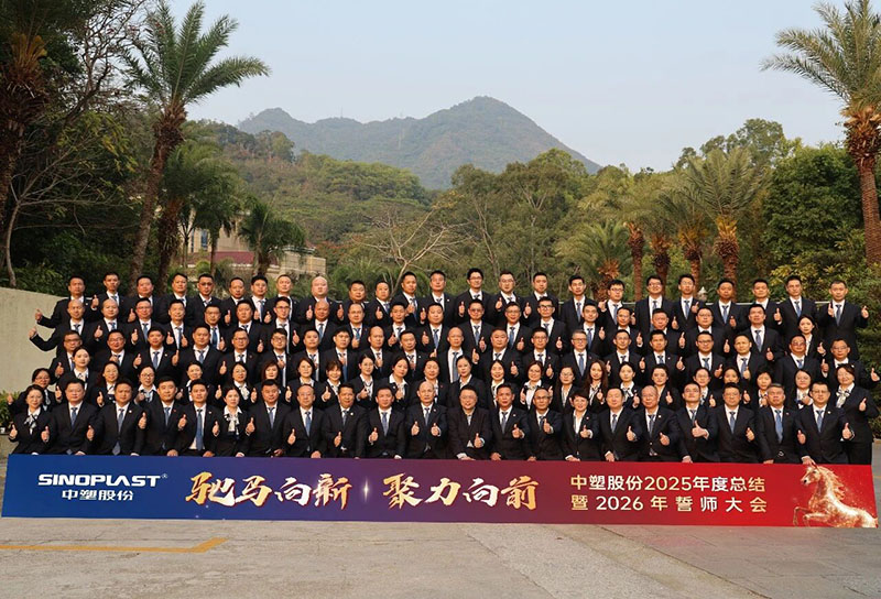 驰马向新，聚力向前——中塑股份2025年度总结暨2026年誓师大会圆满召开