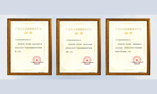 喜讯！中塑股份三款材料获评“广东省名优高新技术产品”
