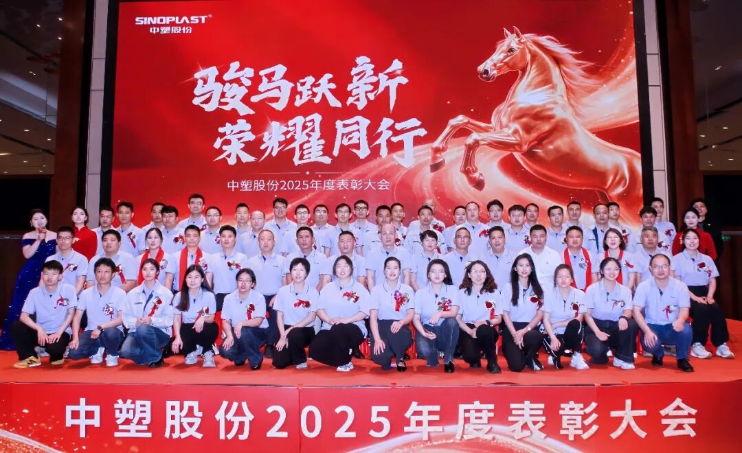 骏马跃新，荣耀同行——中塑股份2025年度表彰大会隆重举行
