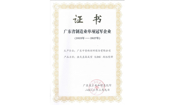 中塑股份激光直接成型（LDS）改性塑料荣获广东省制造业单项冠军