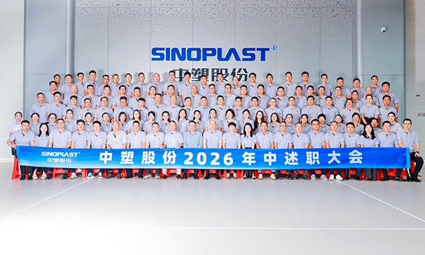 复盘聚力明方向，蓄力冲刺启新程                                                  —— 中塑股份 2026 年中述职大会圆满召开