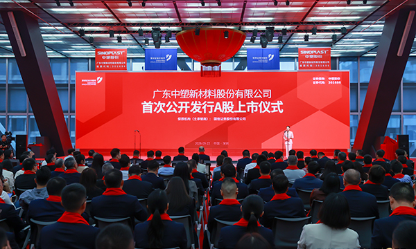 智·启华章，塑·造未来！中塑股份成功登陆深交所创业板